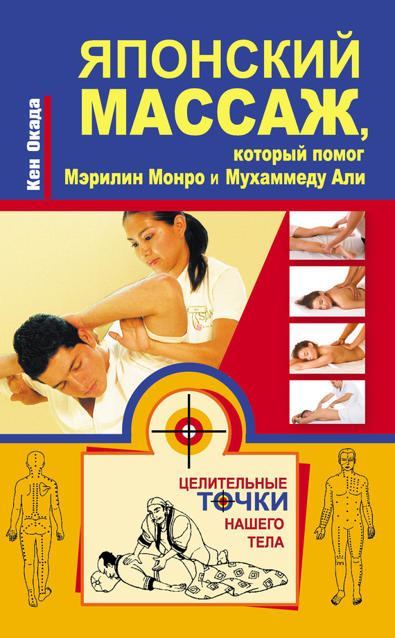 Японский массаж, который помог Мэрилин Монро и Мухаммеду Али (fb2)