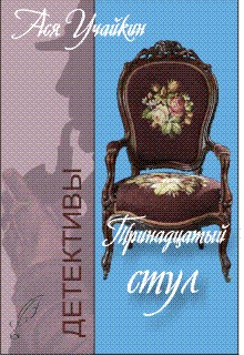Тринадцатый стул (fb2)
