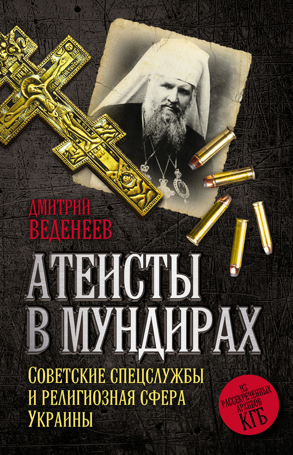 Атеисты в мундирах. Советские спецслужбы и религиозная сфера Украины (fb2)