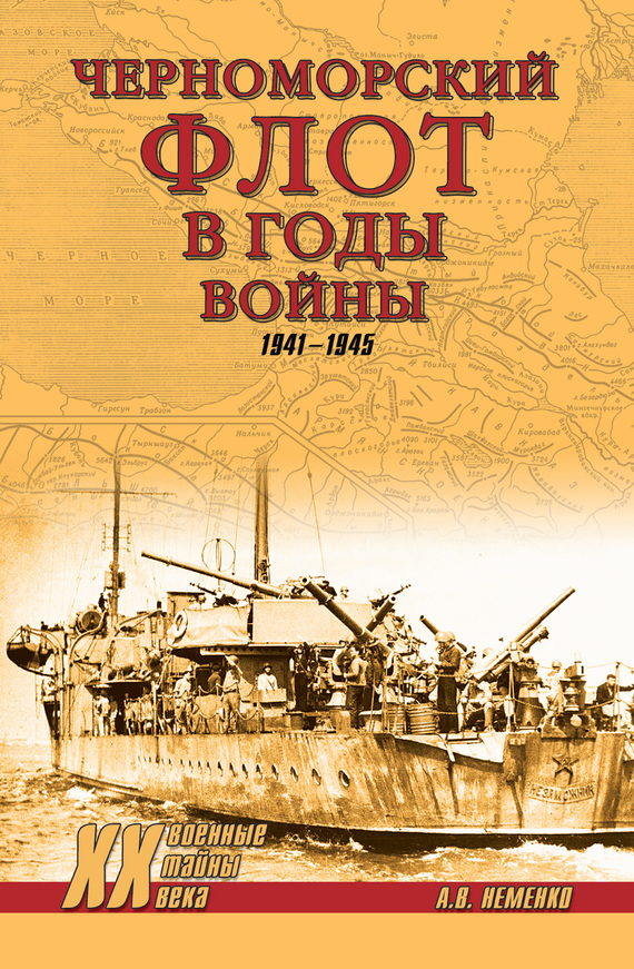 Черноморский флот в годы войны. 1941–1945 (fb2)