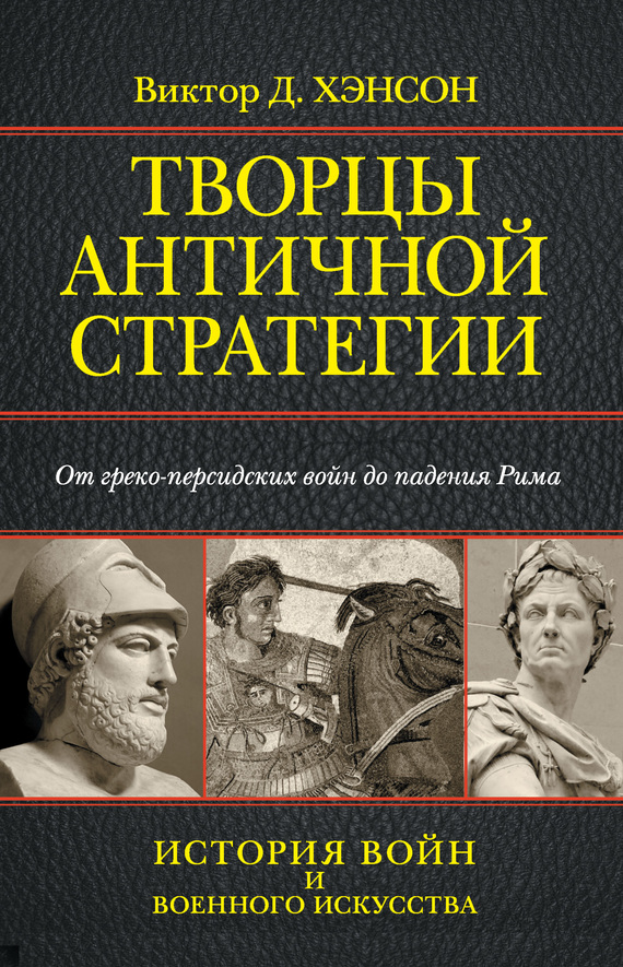 Творцы античной стратегии. От греко-персидских войн до падения Рима (fb2)