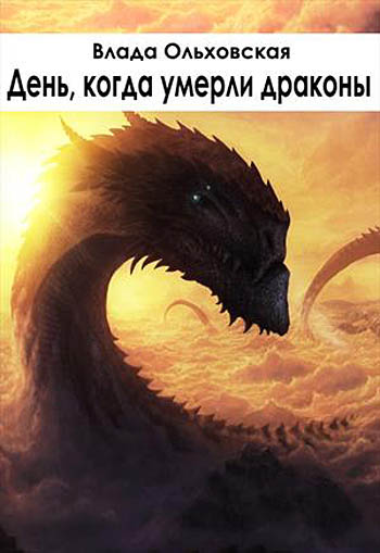 День, когда умерли драконы (Лучшее из чудовищ-2) (fb2)