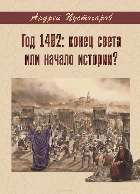 Год 1492-й: конец света или начало истории? (fb2)