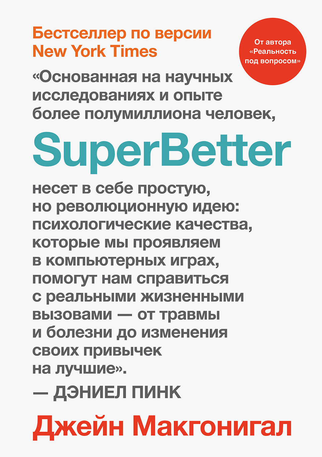 SuperBetter (fb2)