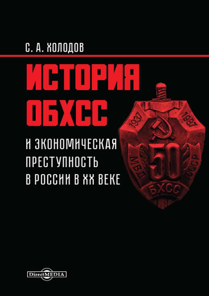 История ОБХСС и экономическая преступность в России в ХХ веке (fb2)