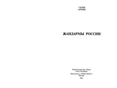Жандармы России (pdf)