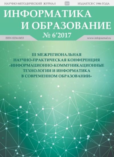 Информатика и образование 2017 №06 (pdf)