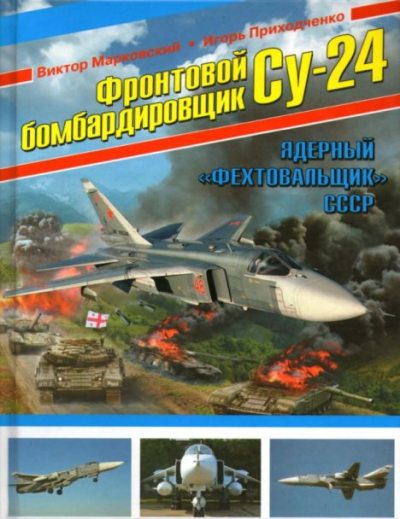 Фронтовой бомбардировщик Су-24. Ядерный "фехтовальщик" СССР (pdf)