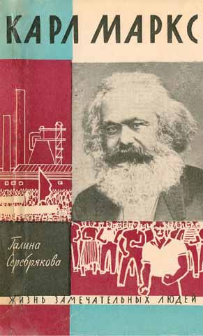 Карл Маркс (fb2)