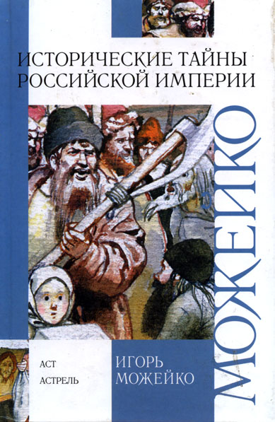 Исторические тайны Российской империи (fb2)