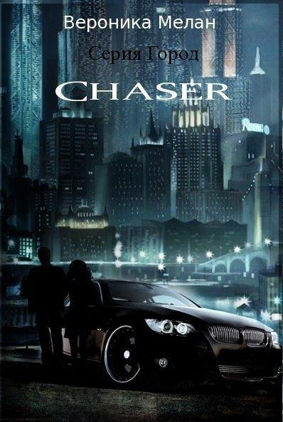 Чейзер (Chaser) (fb2)