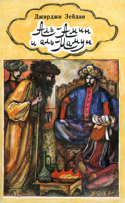 Аль-Амин и аль-Мамун (fb2)