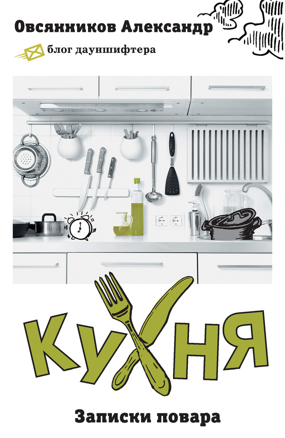 Кухня. Записки повара (fb2)