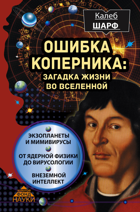 Ошибка Коперника. Загадка жизни во Вселенной (fb2)