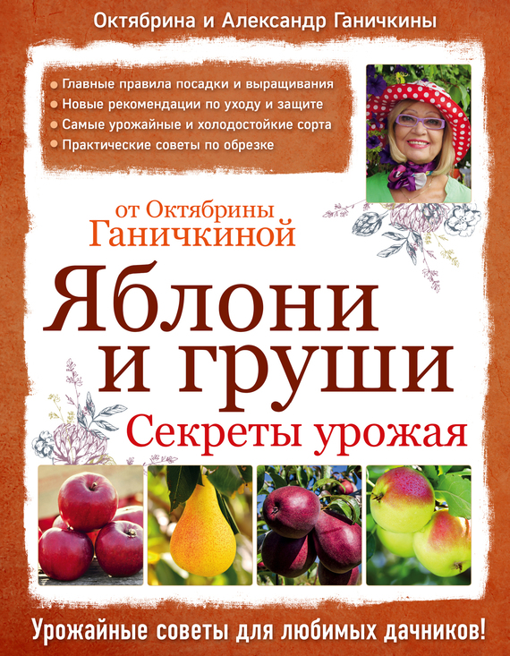 Яблони и груши: секреты урожая от Октябрины Ганичкиной (fb2)