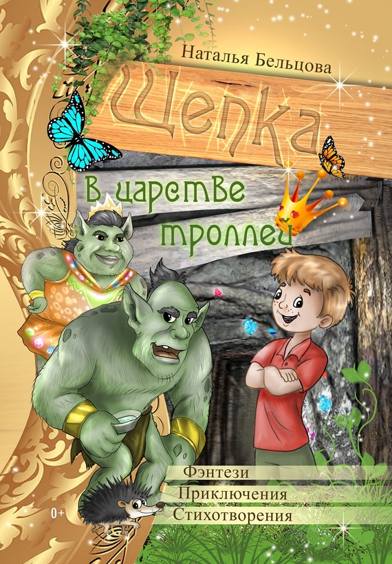 Приключения Щепки и другие истории (fb2)