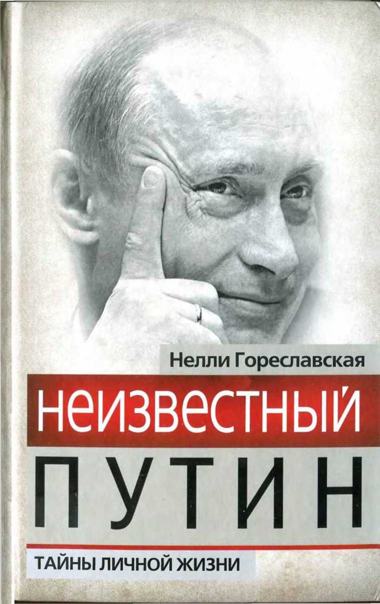 Неизвестный Путин. Тайны личной жизни (fb2)