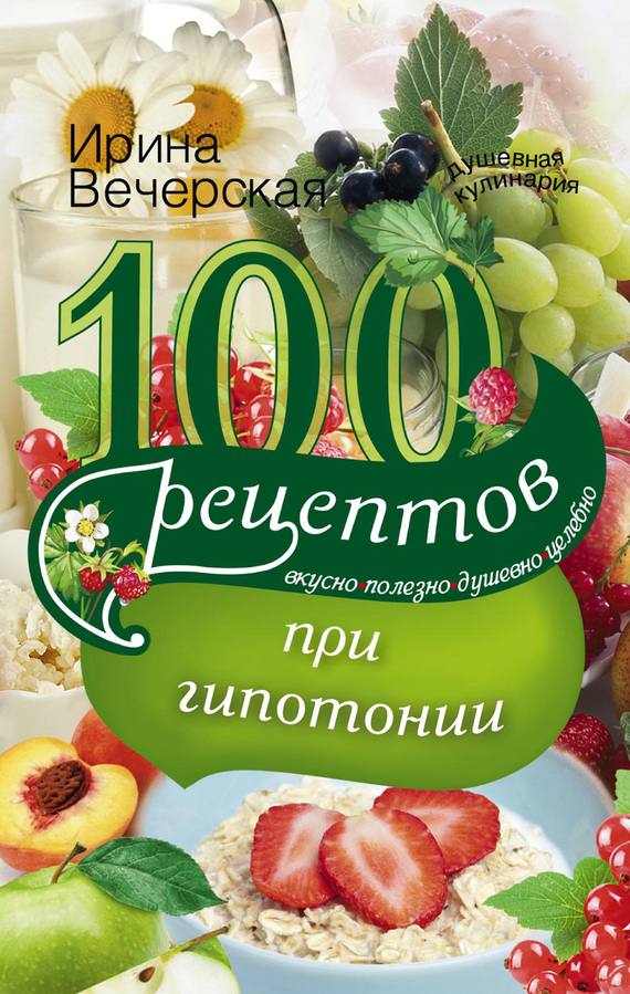 100 рецептов при гипотонии. Вкусно, полезно, душевно, целебно (fb2)