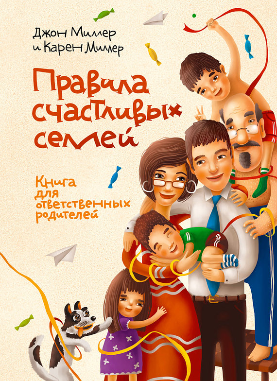 Правила счастливых семей. Книга для ответственных родителей (fb2)