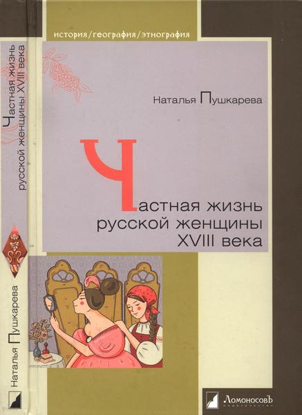 Частная жизнь русской женщины XVIII века (fb2)
