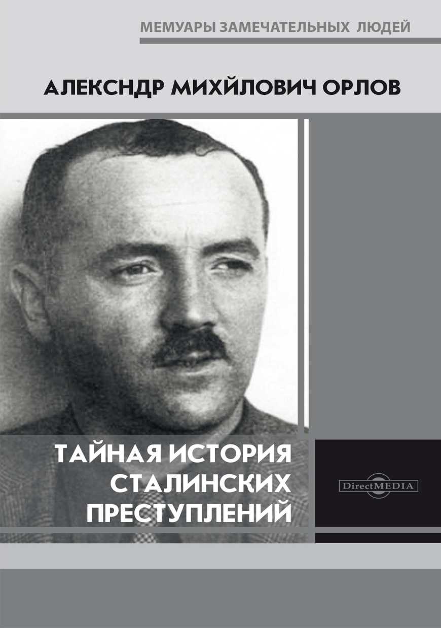 Тайная история сталинских преступлений (fb2)