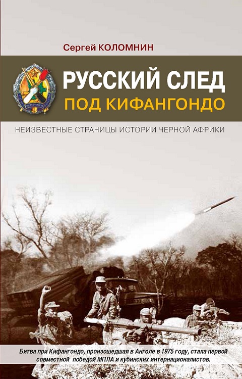Русский след под Кифангондо. Неизвестные страницы истории Черной Африки (fb2)