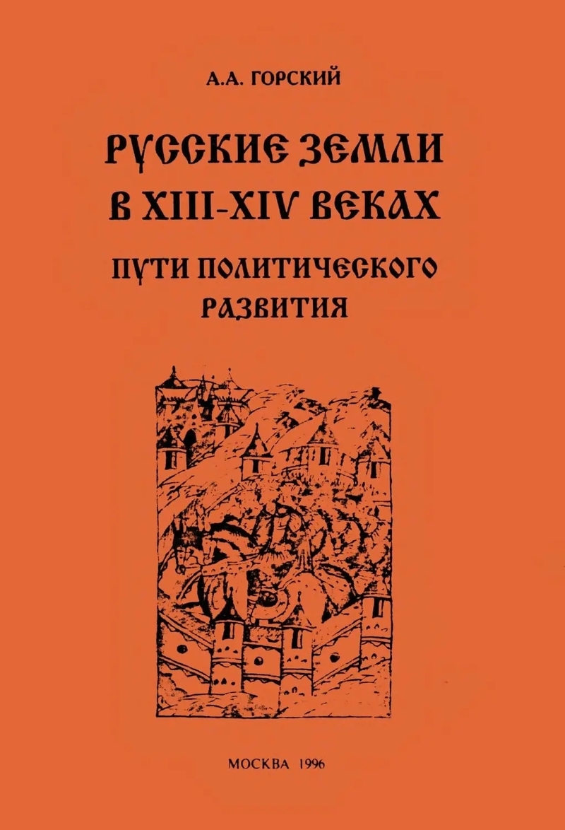 Русские земли в XIII–XIV веках: пути политического развития (fb2)
