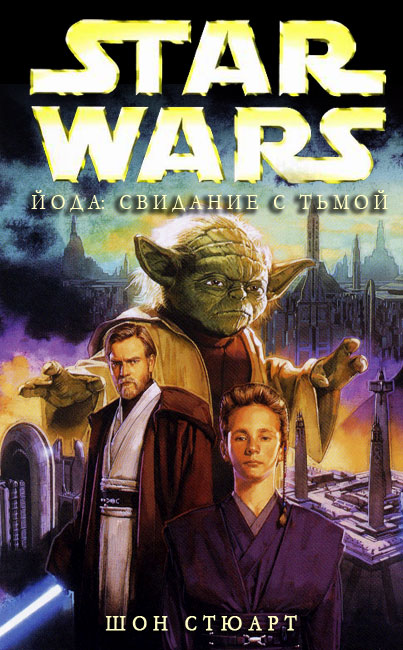 Йода: Свидание с тьмой (fb2)