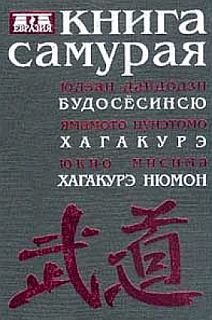 Книга самурая. Бусидо (fb2)