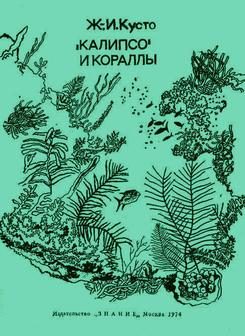 «Калипсо» и кораллы (fb2)