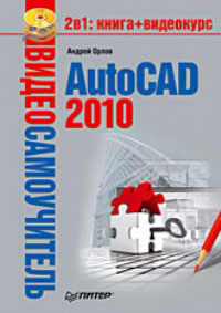 AutoCAD 2010 (fb2)