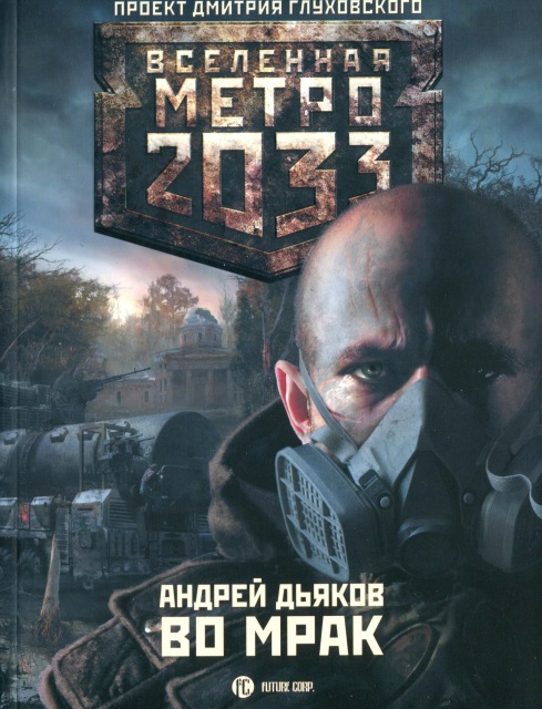 Метро 2033: Во мрак (fb2)
