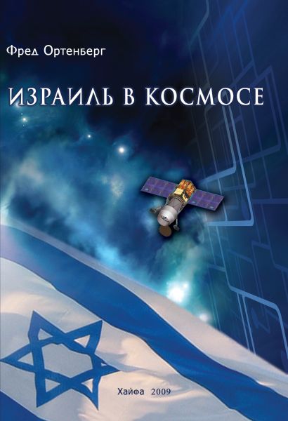 Израиль в космосе. Двадцатилетний опыт (1988-2008) (fb2)