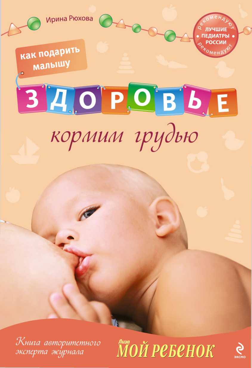 Как подарить малышу здоровье: кормим грудью (fb2)