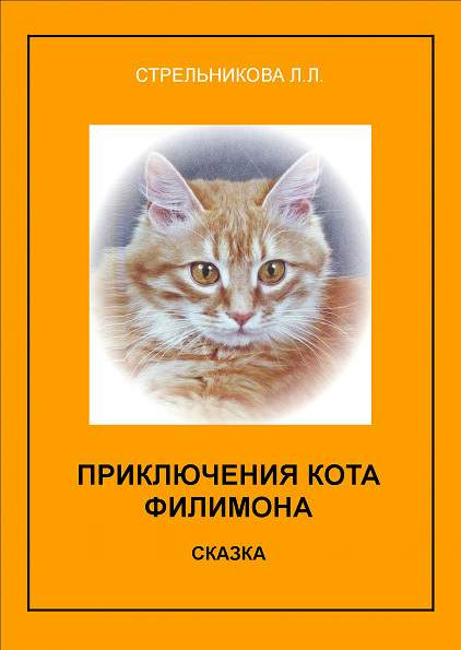 Приключения кота Филимона (fb2)