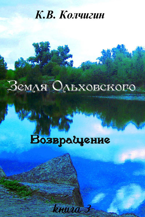 Земля Ольховского. Возвращение. Книга третья (fb2)