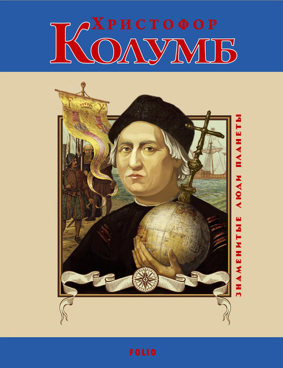Христофор Колумб (fb2)