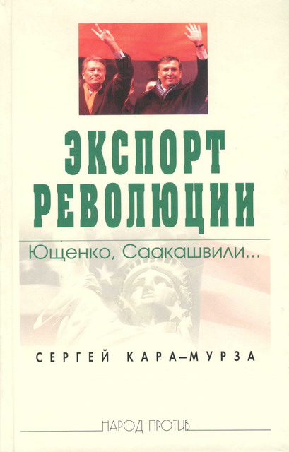 Экспорт революции. Ющенко, Саакашвили... (fb2)