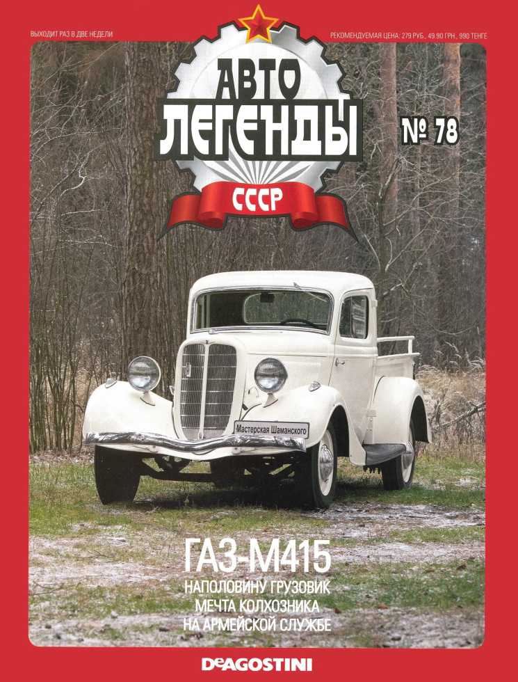 ГАЗ-М415. Журнал «Автолегенды СССР». Иллюстрация 31