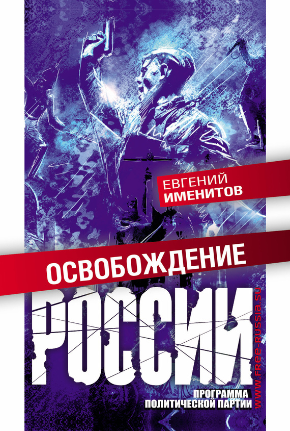 Освобождение России. Программа политической партии (fb2)