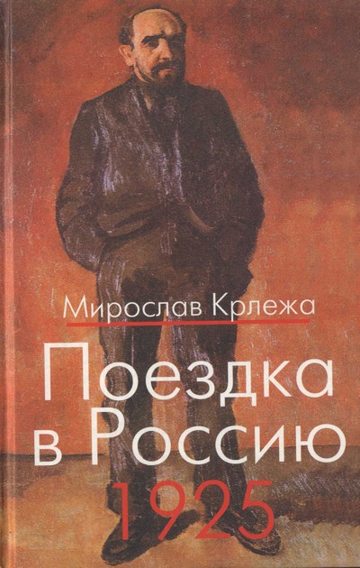 Поездка в Россию. 1925: Путевые очерки  (fb2)