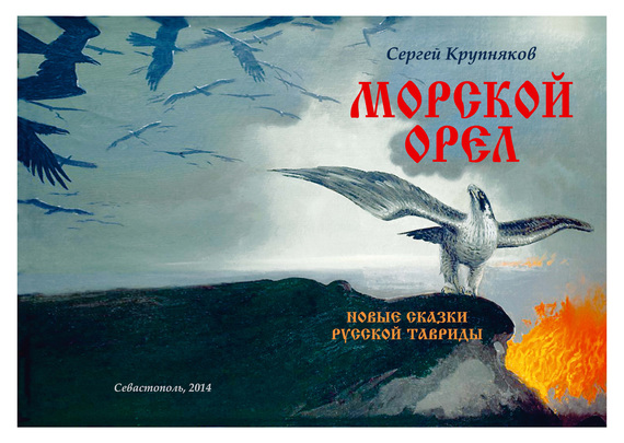 Морской орел. Новые сказки русской Тавриды (fb2)
