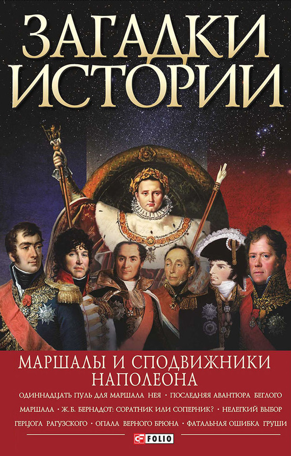 Загадки истории. Маршалы и сподвижники Наполеона (fb2)