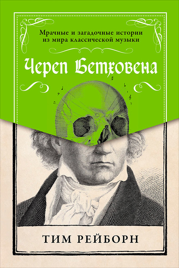 Череп Бетховена: Мрачные и загадочные истории из мира классической музыки (fb2)