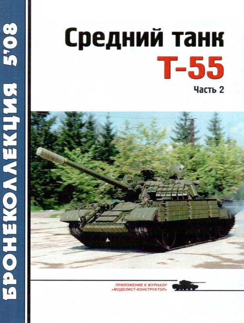 Средний танк Т-55 (fb2)
