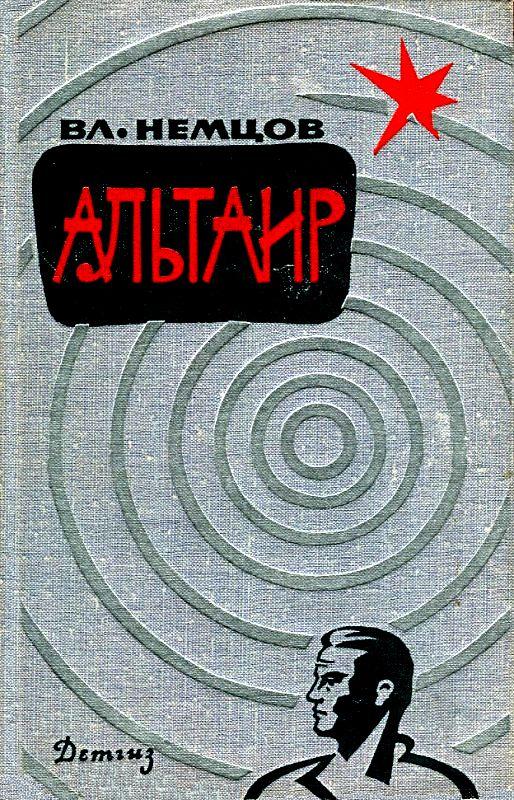 Альтаир (Сборник) (fb2)