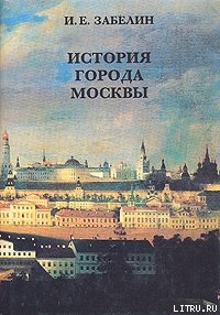 История города Москвы (fb2)