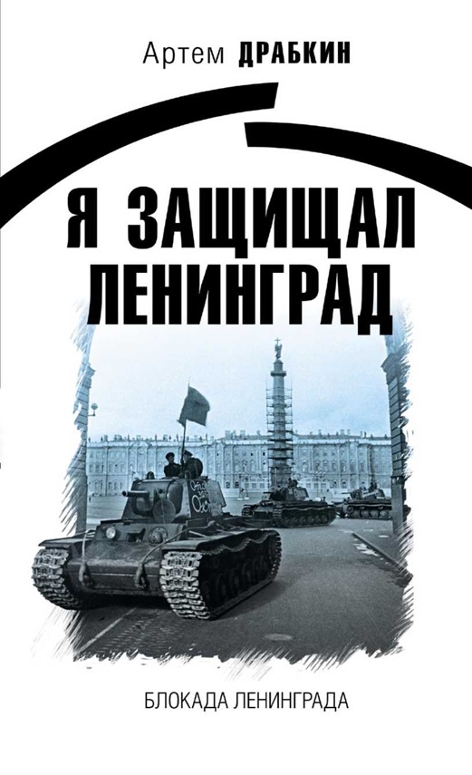 Я защищал Ленинград (fb2)