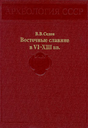 Восточные славяне в VI-XIII вв. (fb2)
