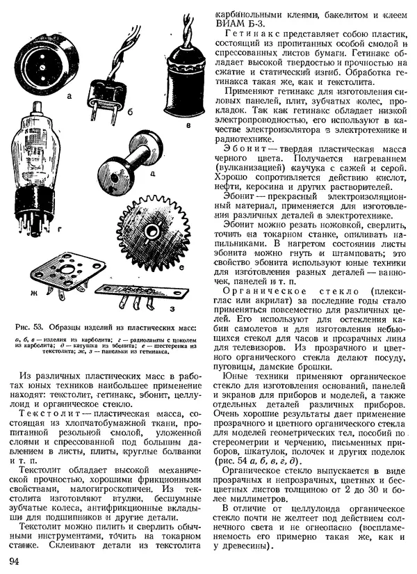 КулЛиб. Н. П. Булатов - Техническое творчество. Пособие для руководителей технических кружков. Страница № 94